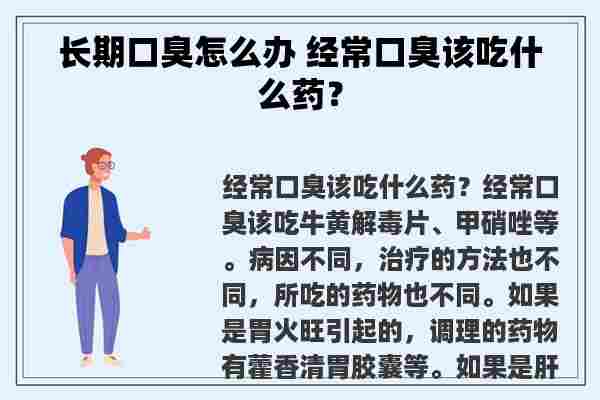 长期口臭怎么办 经常口臭该吃什么药？